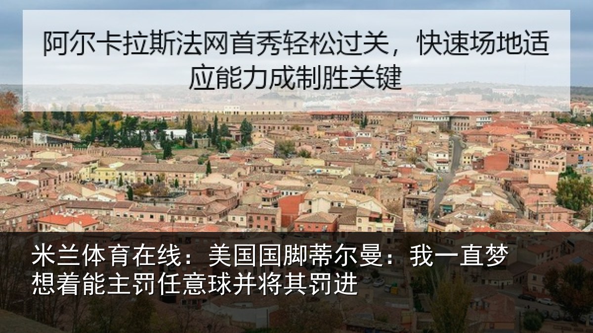 米兰体育在线：美国国脚蒂尔曼：我一直梦想着能主罚任意球并将其罚进