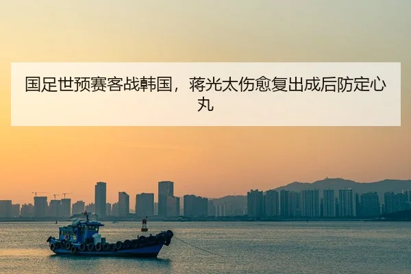 guo-zu-shi-yu-sai-ke-zhan-han-guo-jiang-guang-tai-shang-yu-fu-chu-cheng-hou-fang-ding-xin-wan-2-133.jpg