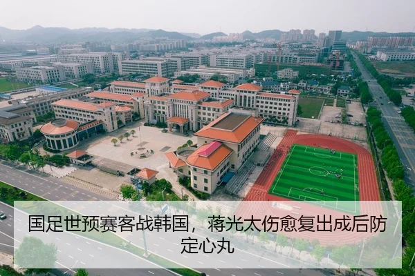 国足世预赛客战韩国，蒋光太伤愈复出成后防定心丸