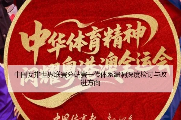 zhong-guo-nv-pai-shi-jie-lian-sai-fen-zhan-sai-yi-chuan-ti-xi-lou-dong-shen-du-jian-tao-yu-gai-jin-fang-xiang-3-200.jpg