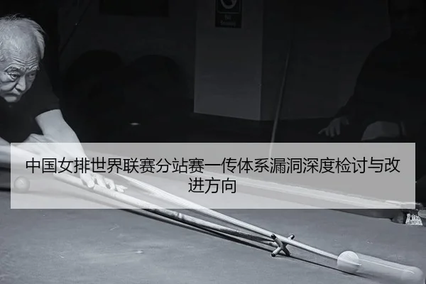 中国女排世界联赛分站赛一传体系漏洞深度检讨与改进方向