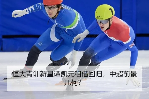 恒大青训新星谭凯元租借回归，中超前景几何？