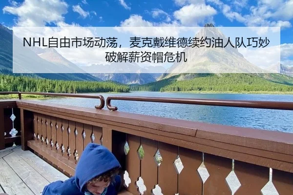 zi-you-shi-chang-dong-dang-mai-ke-dai-wei-de-xu-yue-you-ren-dui-qiao-miao-po-jie-xin-zi-mao-wei-ji-2-464.jpg