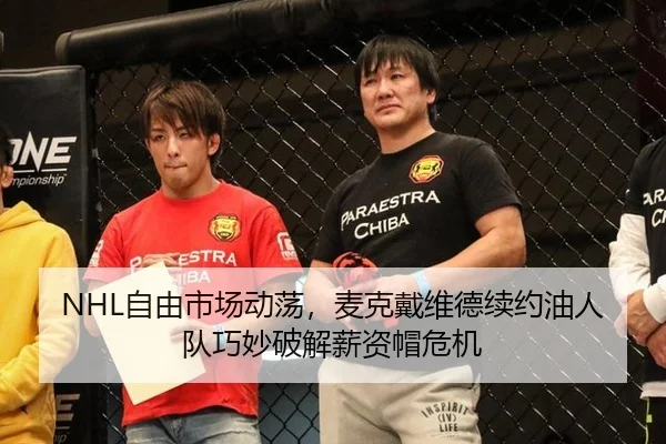 NHL自由市场动荡，麦克戴维德续约油人队巧妙破解薪资帽危机
