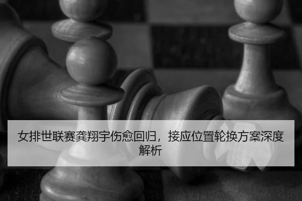 nv-pai-shi-lian-sai-gong-xiang-yu-shang-yu-hui-gui-jie-ying-wei-zhi-lun-huan-fang-an-shen-du-jie-xi-2-596.jpg