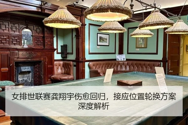 nv-pai-shi-lian-sai-gong-xiang-yu-shang-yu-hui-gui-jie-ying-wei-zhi-lun-huan-fang-an-shen-du-jie-xi-3-602.jpg