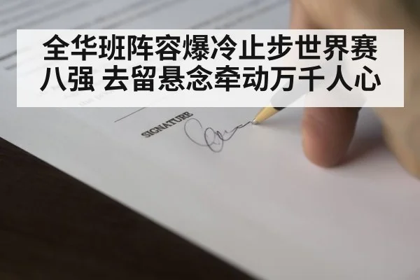 全华班阵容爆冷止步世界赛八强 去留悬念牵动万千人心