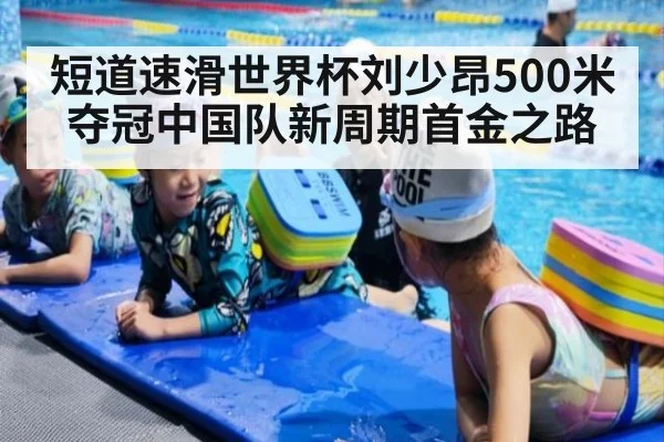 短道速滑世界杯刘少昂500米夺冠中国队新周期首金之路