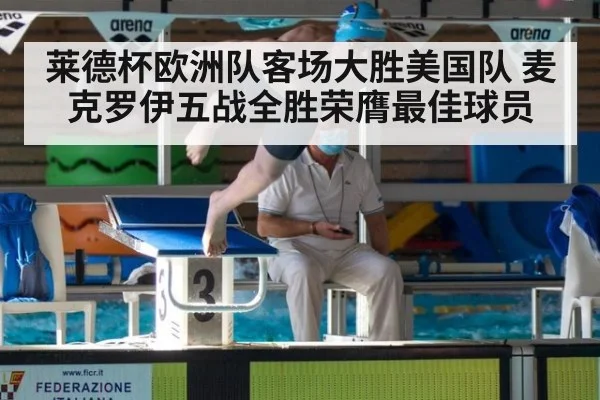 莱德杯欧洲队客场大胜美国队 麦克罗伊五战全胜荣膺最佳球员