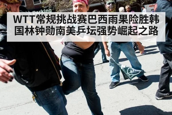 WTT常规挑战赛巴西雨果险胜韩国林钟勋南美乒坛强势崛起之路